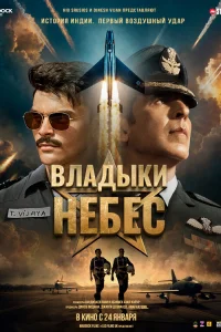 Владыки небес 
